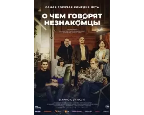 О чем говорят незнакомцы (фильм 2023) смотреть онлайн - ЛордФильм О чем говорят незнакомцы (фильм 2023) смотреть онлайн - ЛордФильм