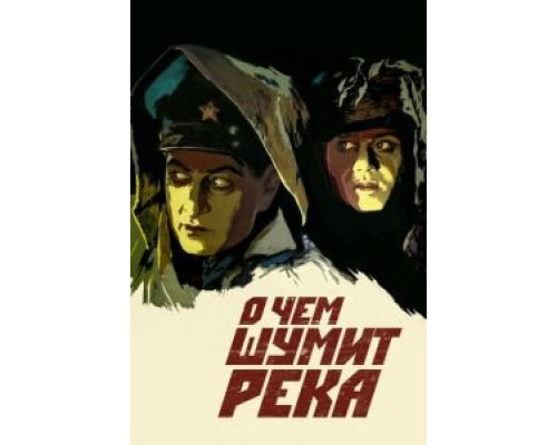 О чем шумит река  (фильм 1958) смотреть онлайн - ЛордФильм