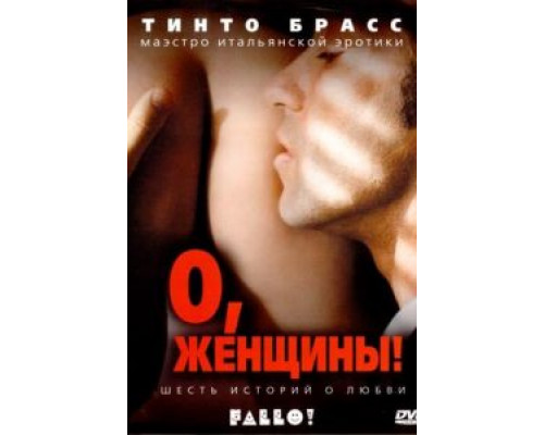 О, женщины!  (фильм 2003) смотреть онлайн - ЛордФильм