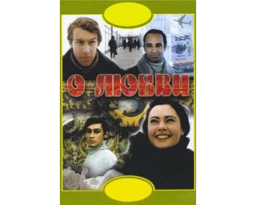 О любви  (фильм 1970) смотреть онлайн - ЛордФильм