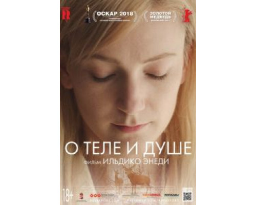   О теле и душе  (фильм 2017) смотреть онлайн - ЛордФильм