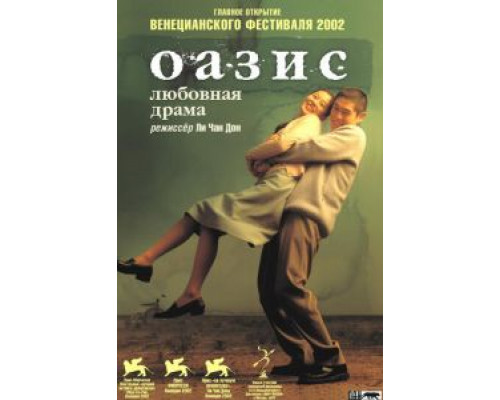 Оазис  (фильм 2002) смотреть онлайн - ЛордФильм
