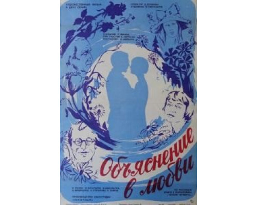Объяснение в любви  (фильм 1977) смотреть онлайн - ЛордФильм