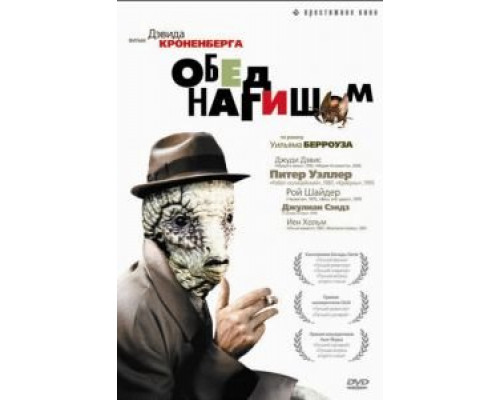 Обед нагишом (фильм 1991) смотреть онлайн - ЛордФильм Обед нагишом (фильм 1991) смотреть онлайн - ЛордФильм