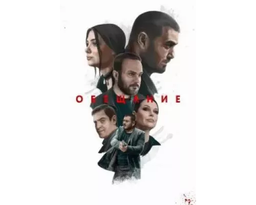 Обещание (фильм 2022) смотреть онлайн - ЛордФильм Обещание (фильм 2022) смотреть онлайн - ЛордФильм