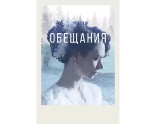Обещания  (фильм 2021) смотреть онлайн - ЛордФильм