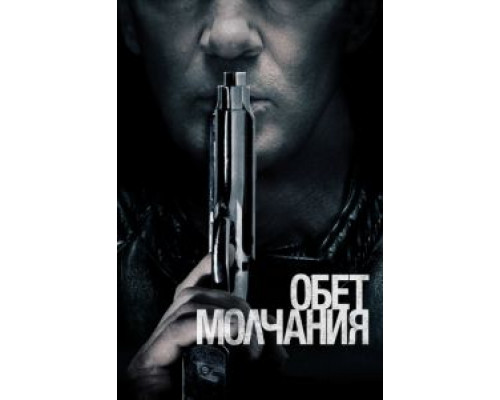   Обет молчания  (фильм 2017) смотреть онлайн - ЛордФильм