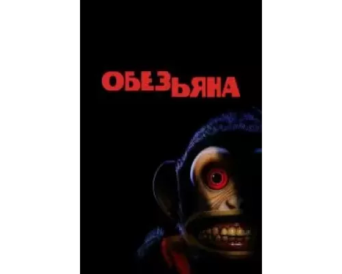 Обезьяна (фильм 2025) смотреть онлайн - ЛордФильм Обезьяна (фильм 2025) смотреть онлайн - ЛордФильм