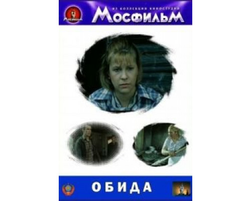 Обида  (фильм 1986) смотреть онлайн - ЛордФильм