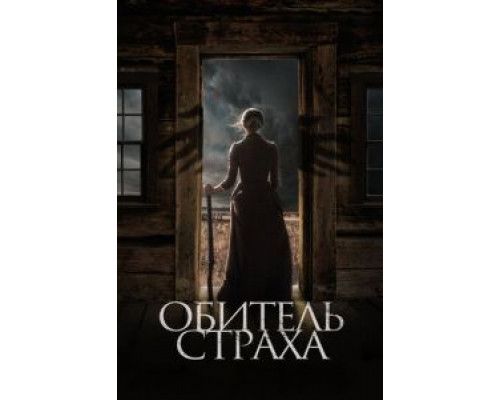   Обитель страха  (фильм 2018) смотреть онлайн - ЛордФильм