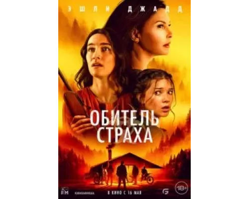   Обитель страха  (фильм 2024) смотреть онлайн - ЛордФильм