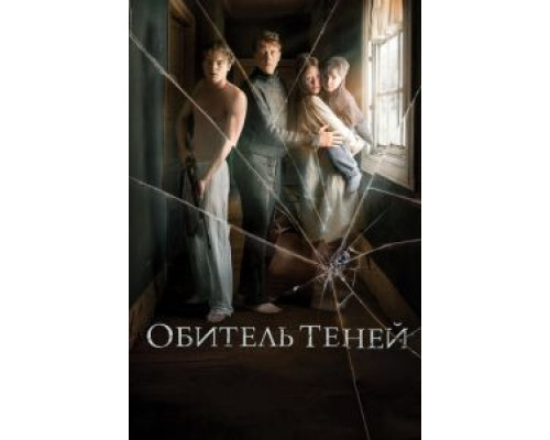   Обитель теней  (фильм 2017) смотреть онлайн - ЛордФильм