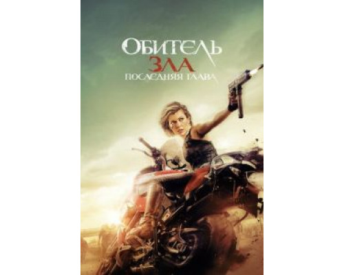 Обитель зла: Последняя глава (фильм 2016) смотреть онлайн - ЛордФильм Обитель зла: Последняя глава (фильм 2016) смотреть онлайн - ЛордФильм