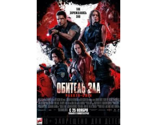 Обитель зла: Раккун-Сити (фильм 2021) смотреть онлайн - ЛордФильм Обитель зла: Раккун-Сити (фильм 2021) смотреть онлайн - ЛордФильм