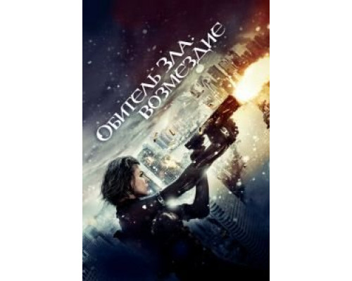 Обитель зла: Возмездие (фильм 2012) смотреть онлайн - ЛордФильм Обитель зла: Возмездие (фильм 2012) смотреть онлайн - ЛордФильм