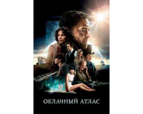 Облачный атлас (фильм 2012) смотреть онлайн - ЛордФильм Облачный атлас (фильм 2012) смотреть онлайн - ЛордФильм