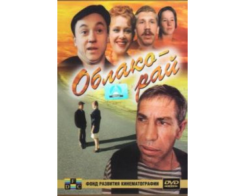 Облако-рай (фильм 1990) смотреть онлайн - ЛордФильм Облако-рай (фильм 1990) смотреть онлайн - ЛордФильм