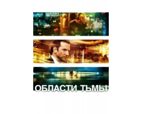 Области тьмы (фильм 2011) смотреть онлайн - ЛордФильм Области тьмы (фильм 2011) смотреть онлайн - ЛордФильм
