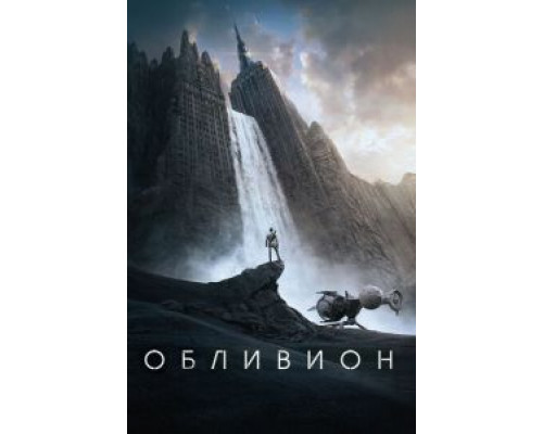   Обливион  (фильм 2013) смотреть онлайн - ЛордФильм