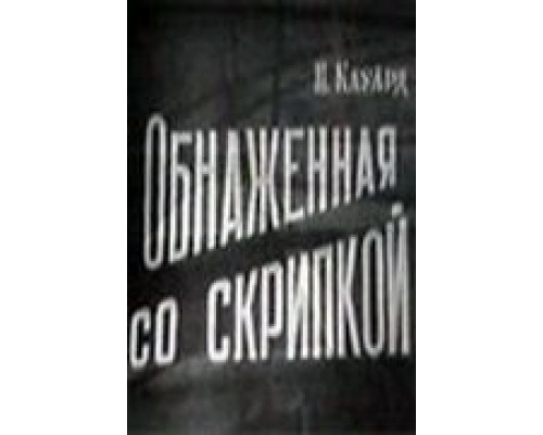 Обнаженная со скрипкой (фильм 1959) смотреть онлайн - ЛордФильм Обнаженная со скрипкой (фильм 1959) смотреть онлайн - ЛордФильм