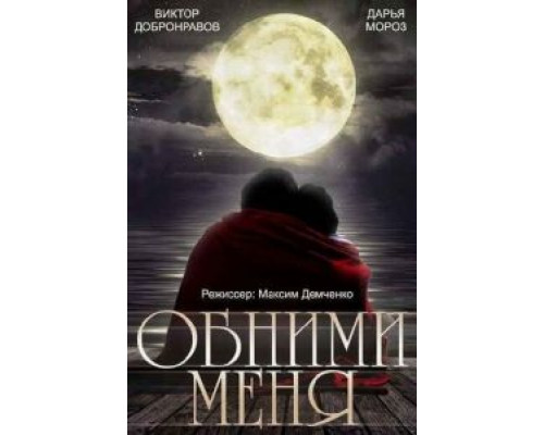 Обними меня (фильм 2014) смотреть онлайн - ЛордФильм Обними меня (фильм 2014) смотреть онлайн - ЛордФильм