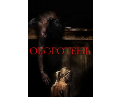 Оборотень (фильм 2013) смотреть онлайн - ЛордФильм Оборотень (фильм 2013) смотреть онлайн - ЛордФильм