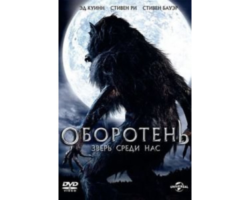 Оборотень: Зверь среди нас (фильм 2012) смотреть онлайн - ЛордФильм Оборотень: Зверь среди нас (фильм 2012) смотреть онлайн - ЛордФильм