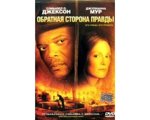 Обратная сторона правды (фильм 2006) смотреть онлайн - ЛордФильм Обратная сторона правды (фильм 2006) смотреть онлайн - ЛордФильм