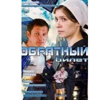 Обратный билет (2012)