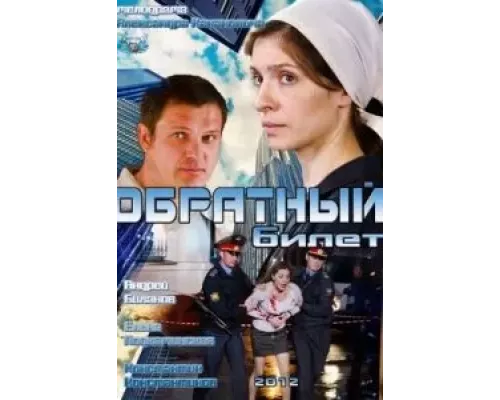 Обратный билет  (фильм 2012) смотреть онлайн - ЛордФильм