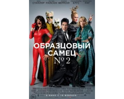Образцовый самец 2 (фильм 2016) смотреть онлайн - ЛордФильм Образцовый самец 2 (фильм 2016) смотреть онлайн - ЛордФильм