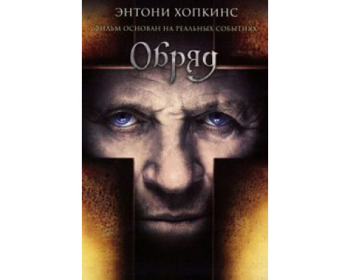 Обряд (фильм 2011) смотреть онлайн - ЛордФильм Обряд (фильм 2011) смотреть онлайн - ЛордФильм
