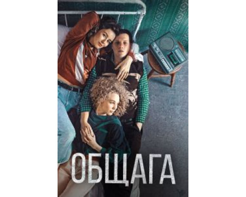 Общага (фильм 2020) смотреть онлайн - ЛордФильм Общага (фильм 2020) смотреть онлайн - ЛордФильм