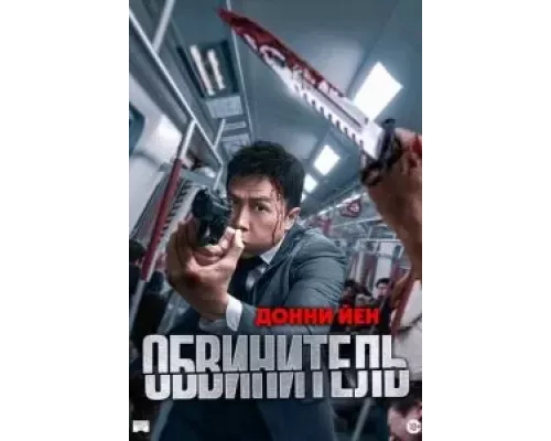 Обвинитель (фильм 2024) смотреть онлайн - ЛордФильм Обвинитель (фильм 2024) смотреть онлайн - ЛордФильм