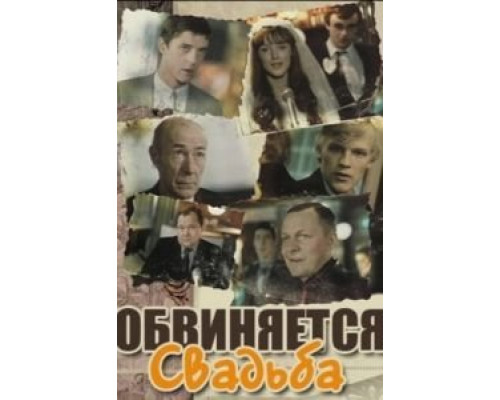 Обвиняется свадьба  (фильм 1986) смотреть онлайн - ЛордФильм