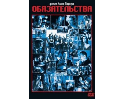 Обязательства  (фильм 1991) смотреть онлайн - ЛордФильм