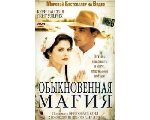 Обыкновенная магия (фильм 2005) смотреть онлайн - ЛордФильм Обыкновенная магия (фильм 2005) смотреть онлайн - ЛордФильм