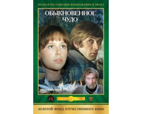 Обыкновенное чудо (фильм 1978) смотреть онлайн - ЛордФильм Обыкновенное чудо (фильм 1978) смотреть онлайн - ЛордФильм