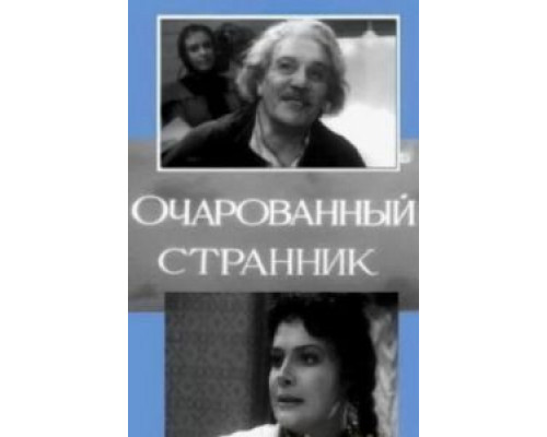 Очарованный странник  (фильм 1963) смотреть онлайн - ЛордФильм