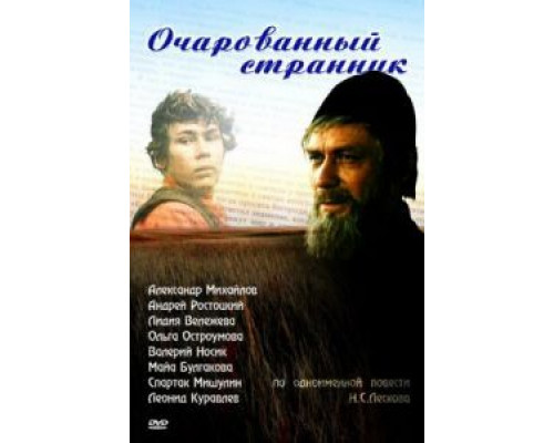 Очарованный странник  (фильм 1990) смотреть онлайн - ЛордФильм