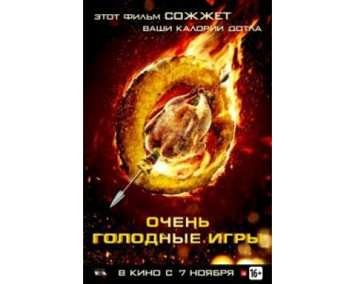Очень голодные игры (фильм 2013) смотреть онлайн - ЛордФильм Очень голодные игры (фильм 2013) смотреть онлайн - ЛордФильм