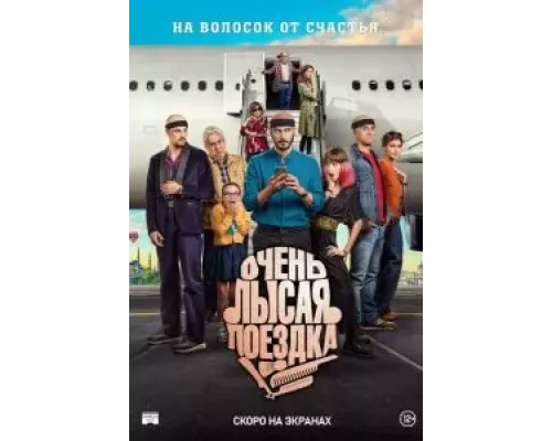   Очень лысая поездка  (фильм 2022) смотреть онлайн - ЛордФильм