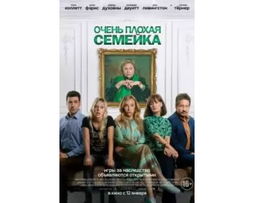 Очень плохая семейка (фильм 2022) смотреть онлайн - ЛордФильм Очень плохая семейка (фильм 2022) смотреть онлайн - ЛордФильм