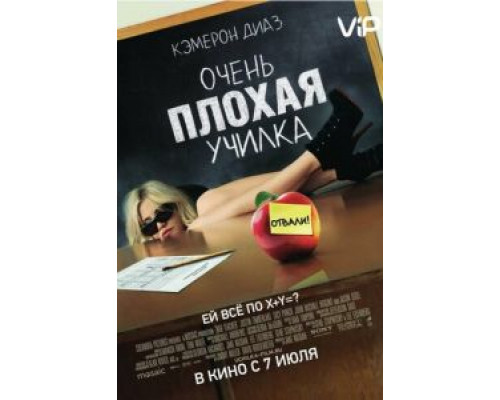 Очень плохая училка (фильм 2011) смотреть онлайн - ЛордФильм Очень плохая училка (фильм 2011) смотреть онлайн - ЛордФильм