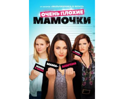 Очень плохие мамочки (фильм 2016) смотреть онлайн - ЛордФильм Очень плохие мамочки (фильм 2016) смотреть онлайн - ЛордФильм