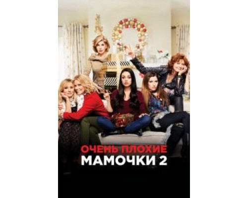   Очень плохие мамочки 2  (фильм 2017) смотреть онлайн - ЛордФильм