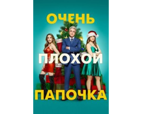 Очень плохой папочка  (фильм 2021) смотреть онлайн - ЛордФильм