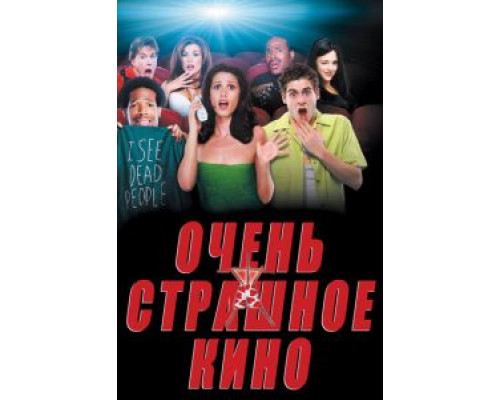   Очень страшное кино  (фильм 2000) смотреть онлайн - ЛордФильм