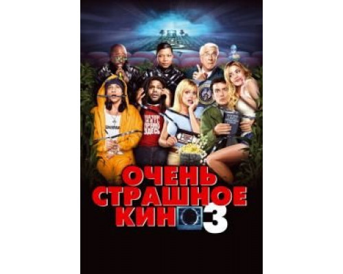 Очень страшное кино 3 (фильм 2003) смотреть онлайн - ЛордФильм Очень страшное кино 3 (фильм 2003) смотреть онлайн - ЛордФильм