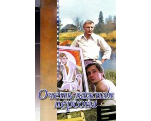 Очень важная персона  (фильм 1984) смотреть онлайн - ЛордФильм